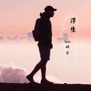 lin同学 - 浮生