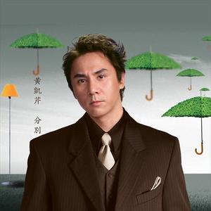 黄凯芹专辑《分別》封面图片
