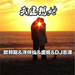 还是会想她-李豪&虞姬&DJ志泽&洋菟
