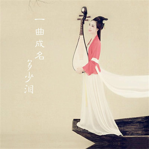 一曲成名多少泪 (伴奏)