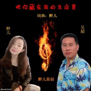 把你藏在我的生命里