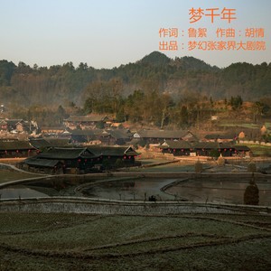 梦千年