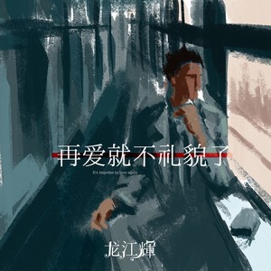 再爱就不礼貌了 (DJ默涵版)