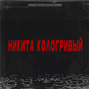 Никита кологривый (Explicit)