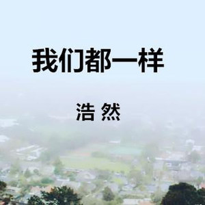 我们曾经都是孤独的人之怀念