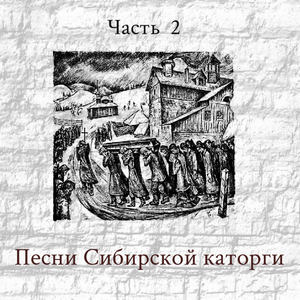 Песни Сибирской каторги Часть 2