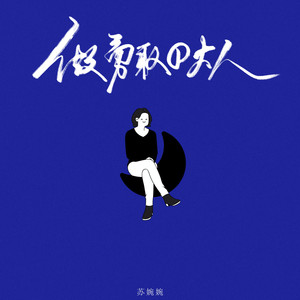 做勇敢的大人 (女生版)