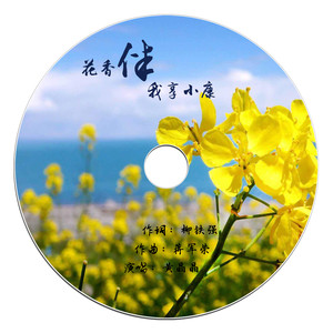 花香伴我享小康 (伴奏)