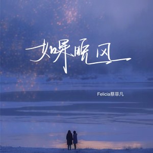 如果晚风