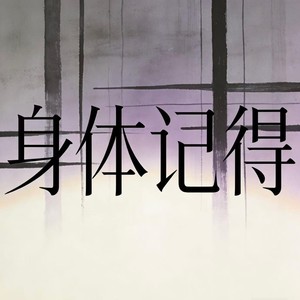 身体记得