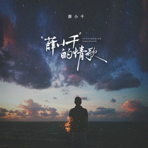 认真的雪-薛小千