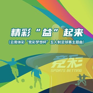 精彩“益”起来