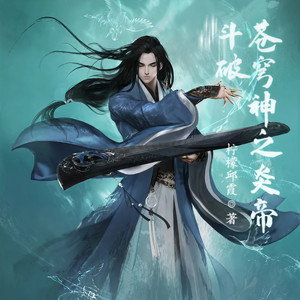 小酷说书 - 第5集 传承！真正的焚决！