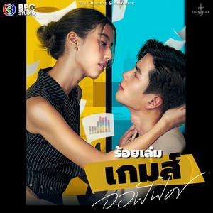 Cry Baby (Original Soundtrack From ร้อยเล่มเกมส์ออฟฟิศ)