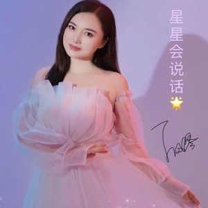 星星会说话 (原版伴奏|伴奏)