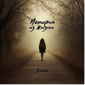 История из жизни