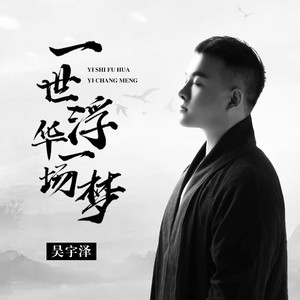 一世浮华一场梦