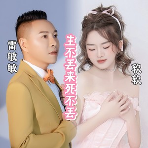 生不丢来死不丢