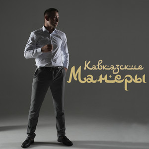 Кавказские манеры