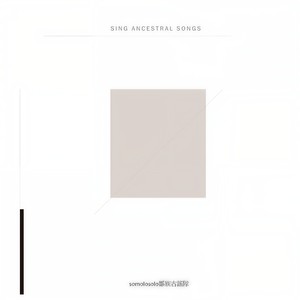 《對唱之歌》和《抓螃蟹》的對話(feat. 高英傑)