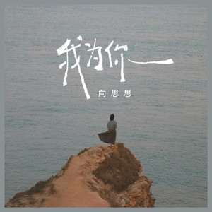 向思思 - 我为你