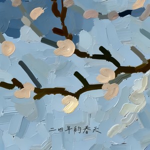 二四年的春天