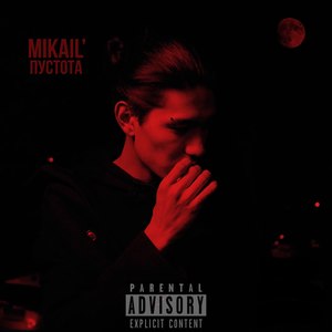 Пустота (Explicit)