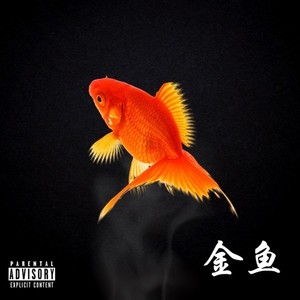 金魚 (Explicit)