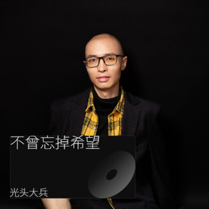 不曾忘掉希望
