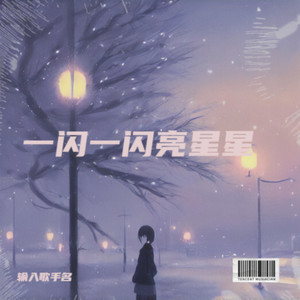 番茄乐队 - 张万森和林北星