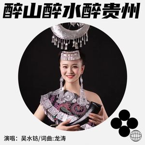 醉山醉水醉贵州 (伴奏)