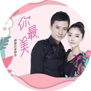 你最美 (伴奏)