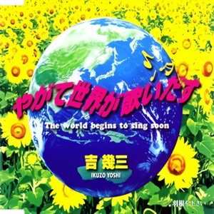 やがて世界が歌いだす