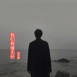 我们有缘无份