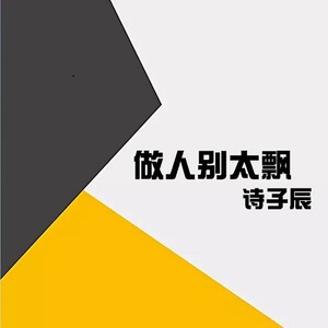 做人别太飘 (伴奏)