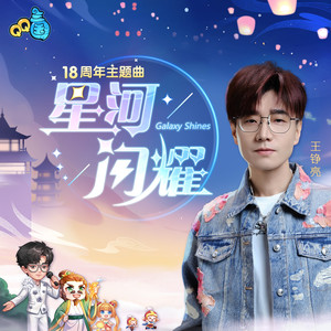 星河闪耀