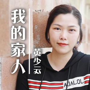 我的家人