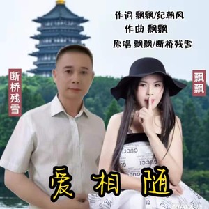 爱相随 (对唱版)