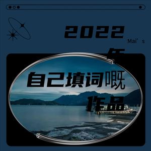 无奈 [New Arrangement] (Mai’s remix|Remix)