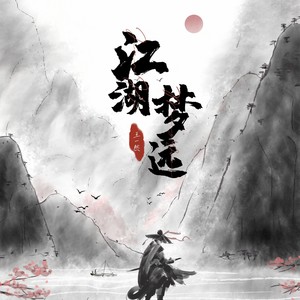 江湖梦远 (伴奏)