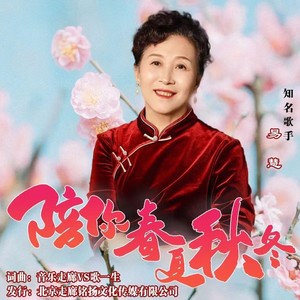 陪你春夏秋冬