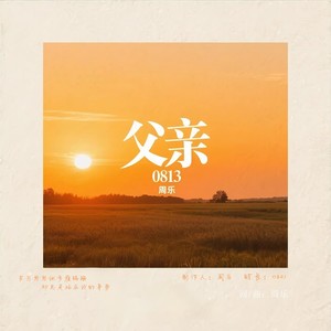 父亲 0813