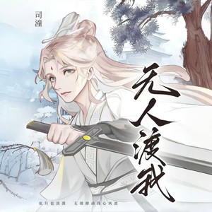 无人渡我封面