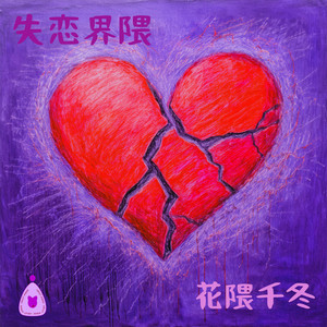 失恋界隈 (feat. 花隈千冬)