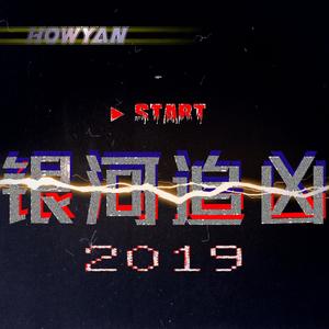 银河追凶（instrument）