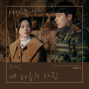 사랑의 불시착 OST Part 6