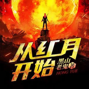北冥有声 - 第10集_D级特殊污染源041