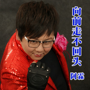 向前走不回头 (伴奏)