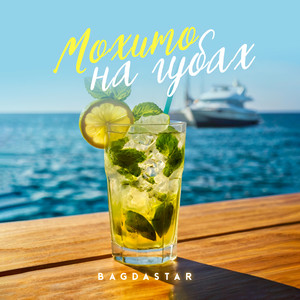 Мохито на губах