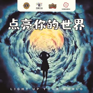 点亮你的世界 (伴奏)
